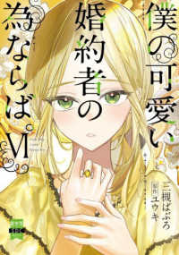 僕の可愛い婚約者の為ならば。 〈６〉 秋水デジタルコミックス　ＧＣシリーズ