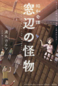 昭和奇譚　窓辺の怪物 ＳＥＩＳＥＮ　Ｍｙｓｔｅｒｙ　＆　Ｈｏｒｒｏｒ　ＢＯＯＫｓ