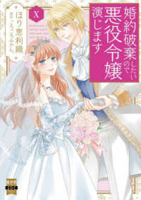 婚約破棄したいので悪役令嬢演じます 〈１０〉 秋水デジタルコミックス　異世界シリーズ