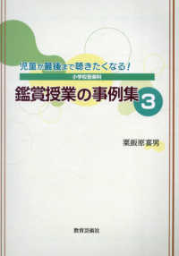 児童が最後まで聴きたくなる！鑑賞授業の事例集 〈３〉 - 小学校音楽科