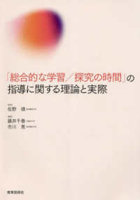 「総合的な学習／探求の時間」の指導に関する理論と実際