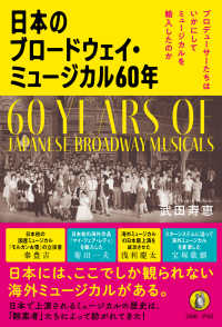 日本のブロードウェイ・ミュージカル６０年 - プロデューサーたちはいかにしてミュージカルを輸入し