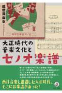 大正時代の音楽文化とセノオ楽譜