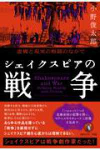 シェイクスピアの戦争 - 虚構と現実の格闘のなかで