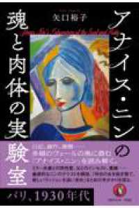 アナイス・ニンの魂と肉体の実験室 - パリ、１９３０年代