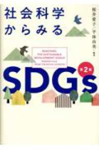 社会科学からみるＳＤＧｓ （第２版）