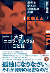 天才ニコラ・テスラのことば - 世界を変えた発明家の真実 （増補新版）
