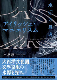 アイリッシュ・マニエリスム ― 水辺の思考
