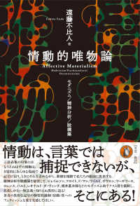情動的唯物論 - モダニズム／精神分析／脱構築