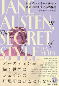 ジェイン・オースティンあるいはスタイルの秘密