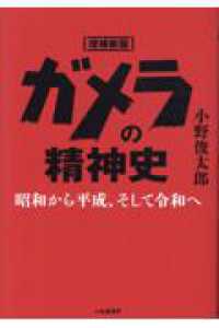 ガメラの精神史 - 昭和から平成、そして令和へ （増補新版）
