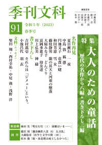 季刊文科 〈第９１号〉 特集：大人のための童話