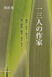 一三人の作家 - 藤村・草平・弥生子・らいてう・勇・和郎・捷平・葦平