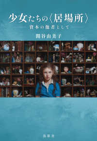 少女たちの“居場所”―資本の他者として
