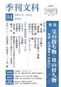 季刊文科 〈第９４号〉 特集：父の持ち物・母の持ち物