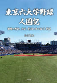東京六大学野球人国記 - 激動の明治、大正、昭和を乗り越え１世紀