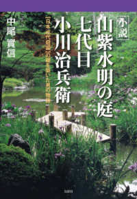 小説　山紫水明の庭　七代目　小川治兵衛 - 日本近代庭園の礎を築いた男の物語