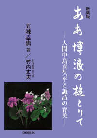 ああ博浪の槌とりて - 人間中島喜久平と諏訪の育英 （新装版）