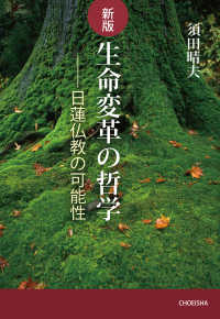 生命変革の哲学―日蓮仏教の可能性 （新版）