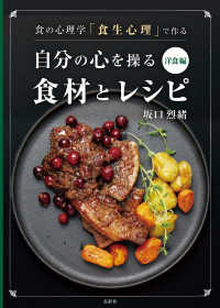 食の心理学「食生心理」で作る自分の心を操る食材とレシピ　洋食編