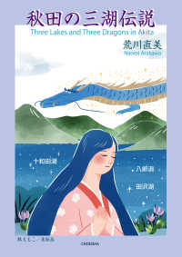 秋田の三湖伝説