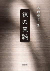 禅の真髄