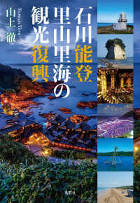 石川能登　里山里海の観光復興