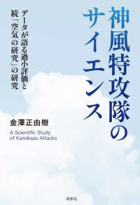 神風特攻隊のサイエンス - データが語る過小評価と続「空気の研究」の研究