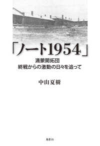 「ノート１９５４」 - 満蒙開拓団　終戦からの激動の日々を追って