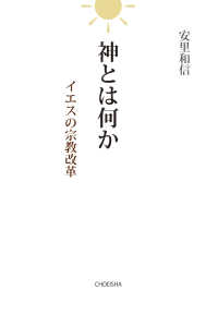 神とは何か―イエスの宗教改革