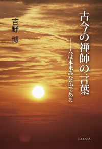 古今の禅師の言葉 - 人は本来みな仏である