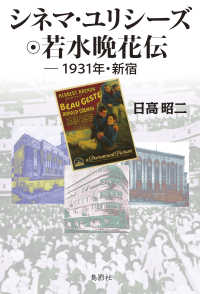 シネマ・ユリシーズ 若水晩花伝 - 1931年・新宿