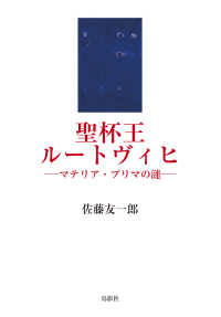 聖杯王ルートヴィヒ - マテリア・プリマの漣