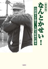 新装版なんとかせい！　島岡御大を想う、人間力野球の継承