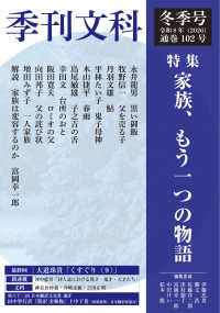 季刊文科 〈第１０２号〉 特集：家族、もう一つの物語