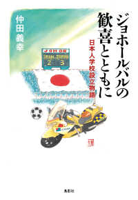 ジョホールバルの歓喜とともに - 日本人学校設立物語