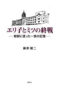 エリ子とミツの終戦 - 朝鮮に渡った一族の記憶