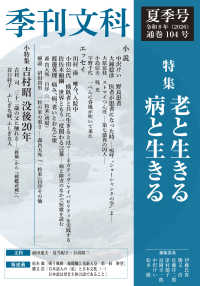 季刊文科 〈第１０４号〉 特集：老と生きる病と生きる