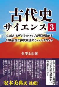 古代史サイエンス３ - 生成ＡＩとデジタルマップが解き明かす邪馬台国と神武