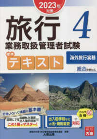 旅行業務取扱管理者試験標準テキスト 〈４　２０２３年対策〉 - 総合受験対応 海外旅行実務