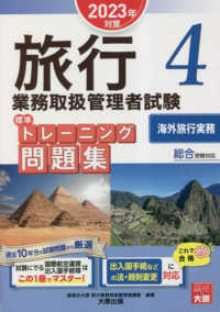 旅行業務取扱管理者試験標準トレーニング問題集 〈４　２０２３年対策〉 - 総合受験対応 海外旅行実務