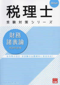 税理士受験対策シリーズ<br> 財務諸表論　理論問題集〈２０２４年〉