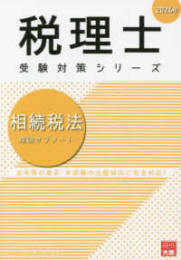 相続税法理論サブノート 〈２０２４年〉 税理士受験対策シリーズ