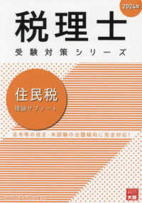 税理士　住民税　2024 大原 住民税理論サブノ－ト 2024年 / 資格の大原税理士講座【編著
