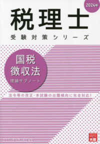 資格の大原　国税徴収法 国税徴収法理論サブノ－ト 2024年 / 資格の大原税理士講座