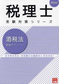 酒税法理論サブノート 〈２０２４年〉 税理士受験対策シリーズ
