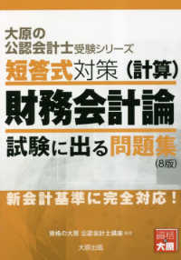 短答式対策財務会計論（計算）試験に出る問題集 - 新会計基準に完全対応！ 大原の公認会計士受験シリーズ （８版）