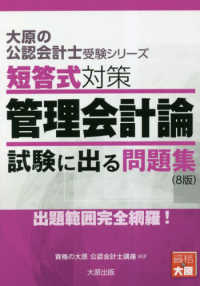 大原の公認会計士受験シリーズ<br> 短答式対策　管理会計論　試験に出る問題集 （８版）