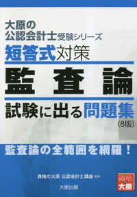 短答式対策監査論試験に出る問題集 - 監査論の全範囲を網羅！ 大原の公認会計士受験シリーズ （８版）