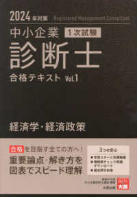 中小企業診断士１次試験合格テキスト 〈１　２０２４年対策〉 経済学・経済政策